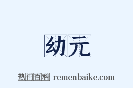 幼元是什么意思的图片